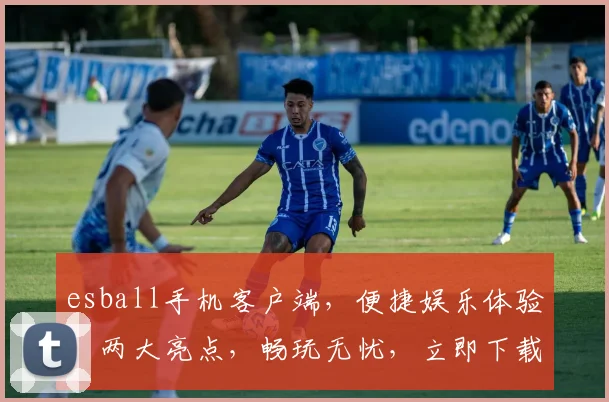 esball手机客户端，便捷娱乐体验，两大亮点，畅玩无忧，立即下载