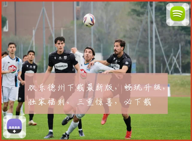 欢乐德州下载最新版，畅玩升级，独家福利，三重惊喜，必下载