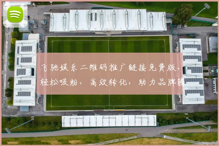 飞驰娱乐二维码推广链接免费版，轻松吸粉，高效转化，助力品牌腾飞，三步实现，不容错过，快来体验