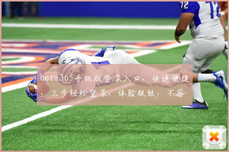 beta365手机版登录入口，快速便捷，三步轻松登录，体验极致，不容错过，三重惊喜，等你来拿