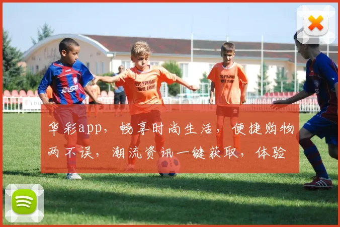 华彩app，畅享时尚生活，便捷购物两不误，潮流资讯一键获取，体验极致智能服务