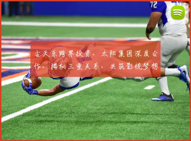 古天乐跨界投资，太阳集团深度合作，揭秘三重关系，共筑影视梦想