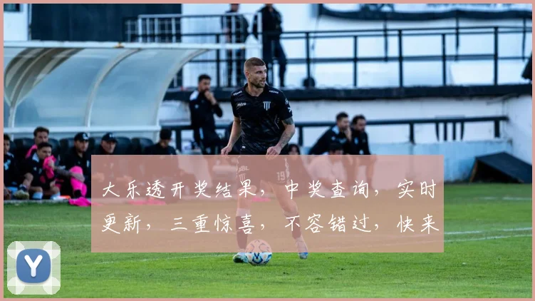 大乐透开奖结果，中奖查询，实时更新，三重惊喜，不容错过，快来看看