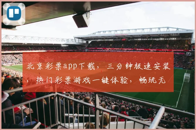 北京彩票app下载，三分钟极速安装，热门彩票游戏一键体验，畅玩无忧