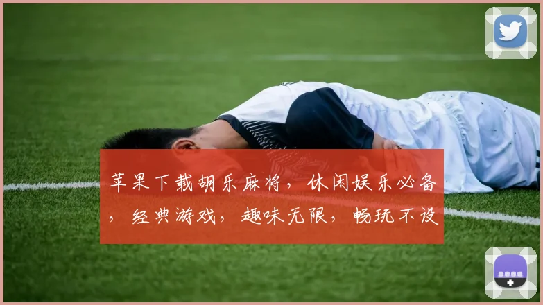 苹果下载胡乐麻将，休闲娱乐必备，经典游戏，趣味无限，畅玩不设限