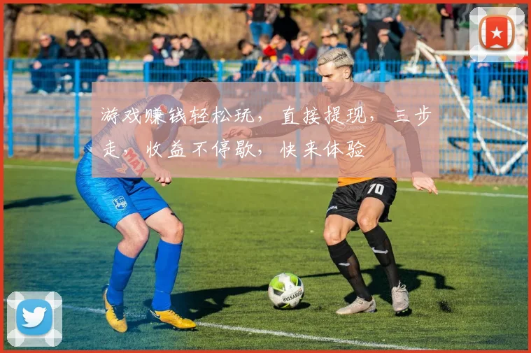 游戏赚钱轻松玩，直接提现，三步走，收益不停歇，快来体验