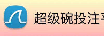 超级碗投注平台 logo